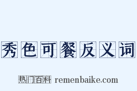 秀色可餐反义词是什么意思的图片